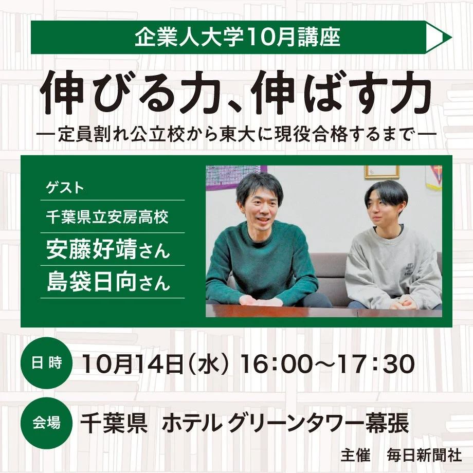 定員割れ公立校から東大現役合格！「伸びる力、伸ばす力」を毎日新聞企業人大学10月講座で学ぶ