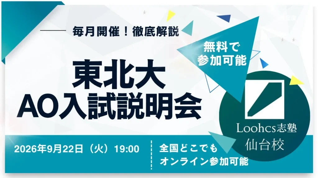 東北大学総合型選抜（AO入試）の対策を深める「東北大学AO入試説明会」が9月22日にオンライン開催