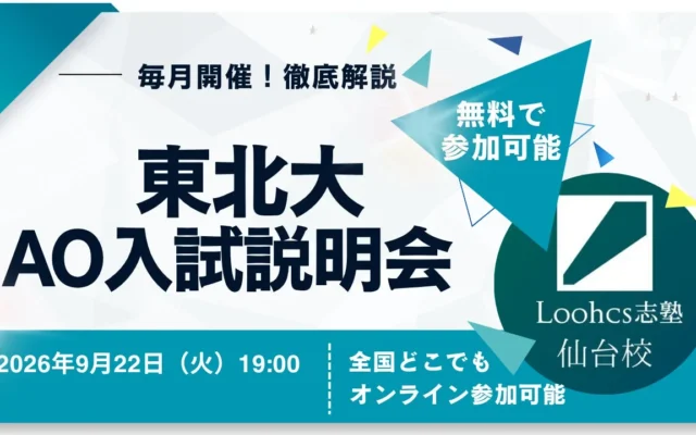 東北大学総合型選抜(AO入試)の対策を深める「東北大学AO入試説明会」が9月22日にオンライン開催