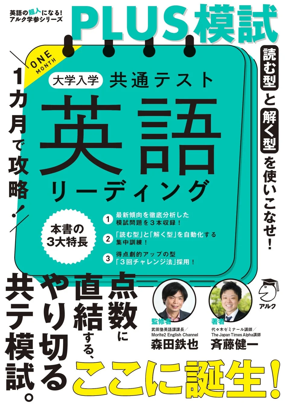 1カ月で攻略！PLUS模試 大学入学共通テスト英語リーディング