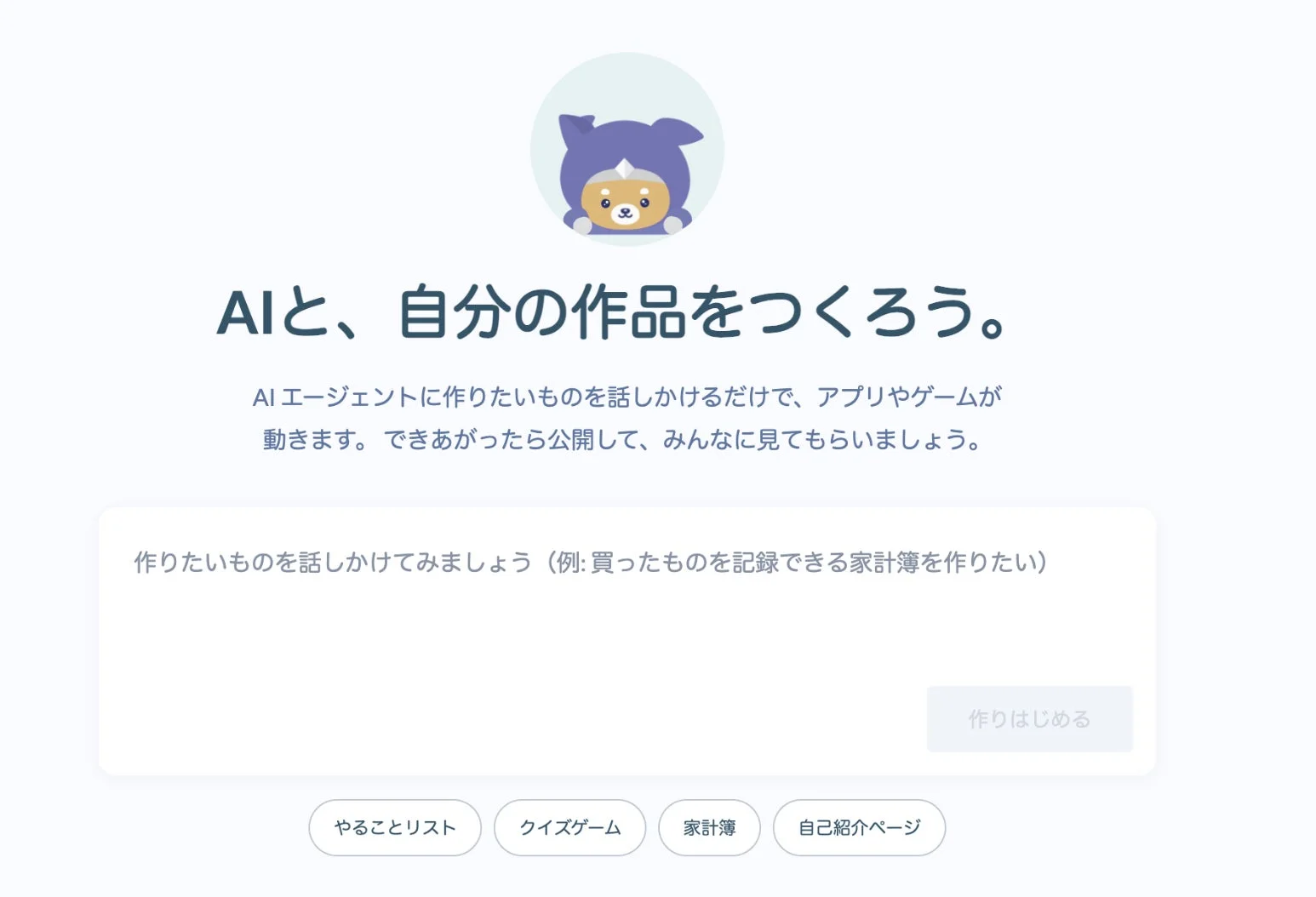 AIと、自分の作品をつくろう。
