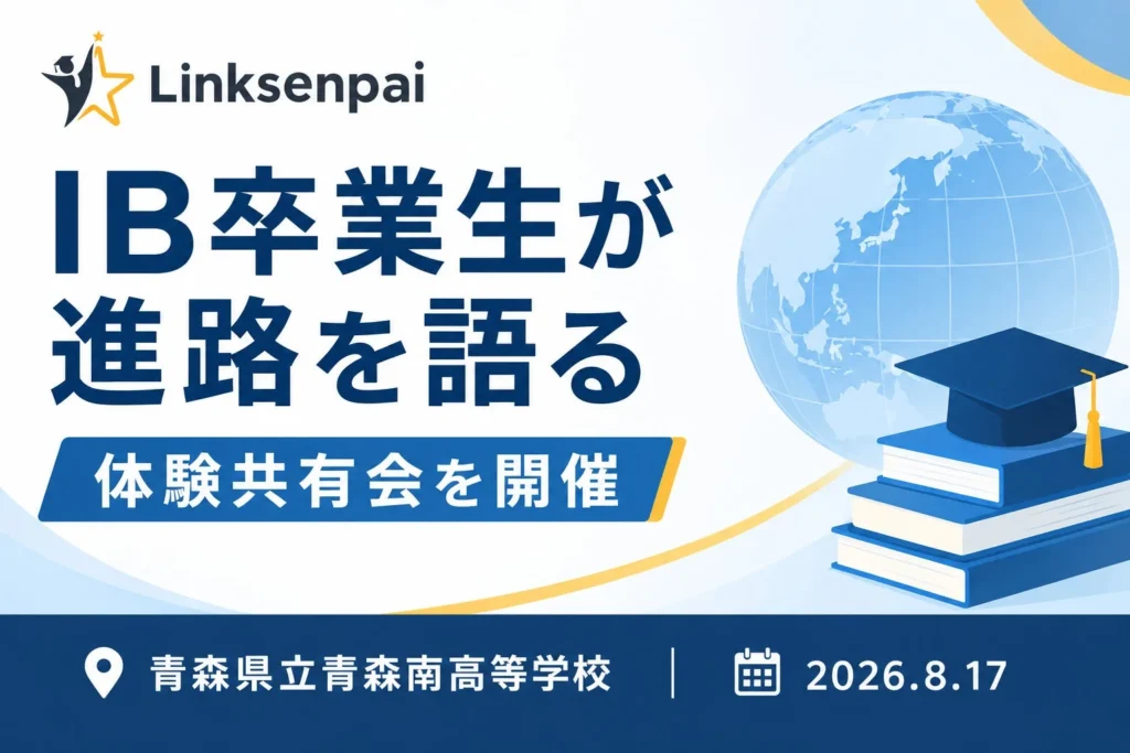 青森南高校でIB卒業生が語る進路体験共有会開催！国際バカロレア学習のヒントと大学受験戦略