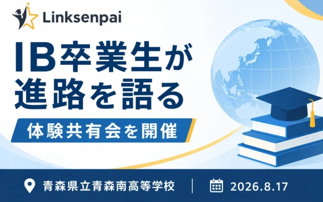 青森南高校でIB卒業生が語る進路体験共有会開催!国際バカロレア学習のヒントと大学受験戦略