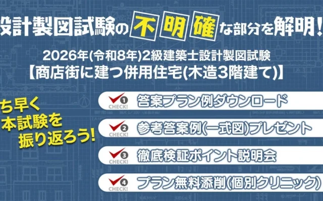 2026年度2級建築士 設計製図試験の振り返りをサポート!日建学院が「課題検証」サービスを無料提供