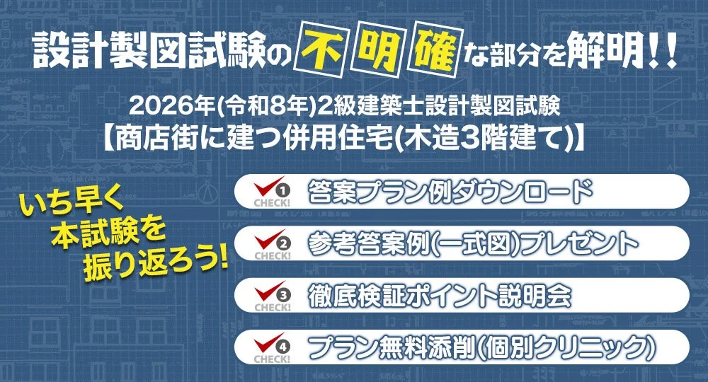 2026年度2級建築士 設計製図試験の振り返りをサポート！日建学院が「課題検証」サービスを無料提供