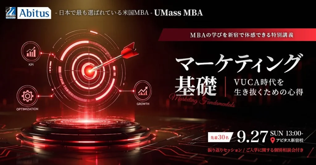 【アビタス】日本で選ばれる米国MBA「UMass MBA」の体験講義が9月27日に開催！VUCA時代を生き抜くマーケティング思考を学ぶ
