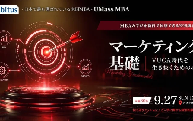 【アビタス】日本で選ばれる米国MBA「UMass MBA」の体験講義が9月27日に開催!VUCA時代を生き抜くマーケティング思考を学ぶ