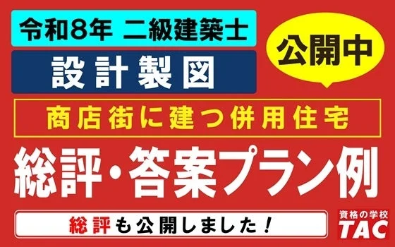 令和8年二級建築士設計製図試験の総評・ポイント解説が公開!一級・二級建築士を目指す方向けの最新コースも紹介