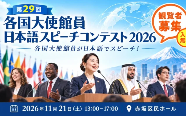 各国大使館員が日本語でスピーチ！『第29回・各国大使館員日本語スピーチコンテスト 2026』観覧者募集