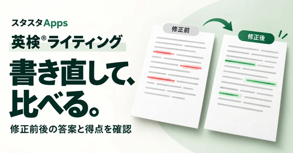 英検®ライティング学習を効率化！「スタスタApps」に答案の書き直し・比較機能が新登場