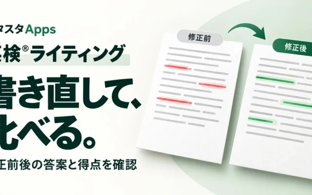 英検®ライティング学習を効率化!「スタスタApps」に答案の書き直し・比較機能が新登場