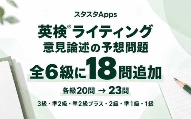 英検®ライティング対策を強化!スタスタAppsが意見論述の予想問題を全6級に18問追加、本番さながらの練習が可能に