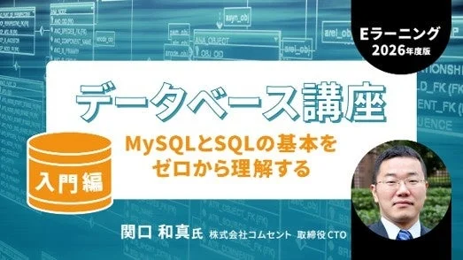 【MySQL】データベース初心者からアプリ開発まで!eラーニング「データベース講座」が販売開始