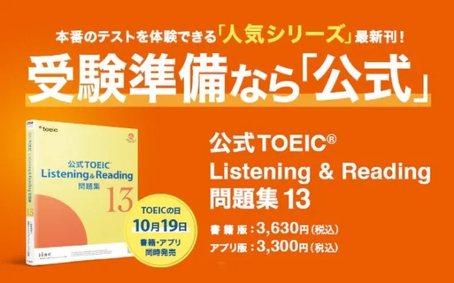 累計300万部突破!『公式TOEIC® Listening & Reading 問題集13』が2026年10月19日「TOEICの日」に書籍版・アプリ版同時発売
