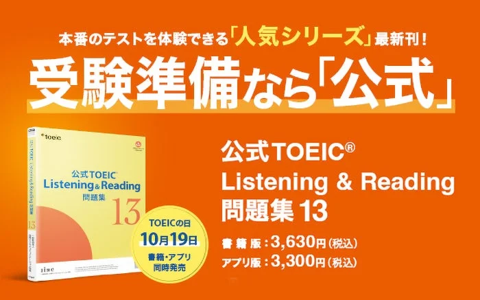 累計300万部突破！『公式TOEIC® Listening & Reading 問題集13』が2026年10月19日「TOEICの日」に書籍版・アプリ版同時発売