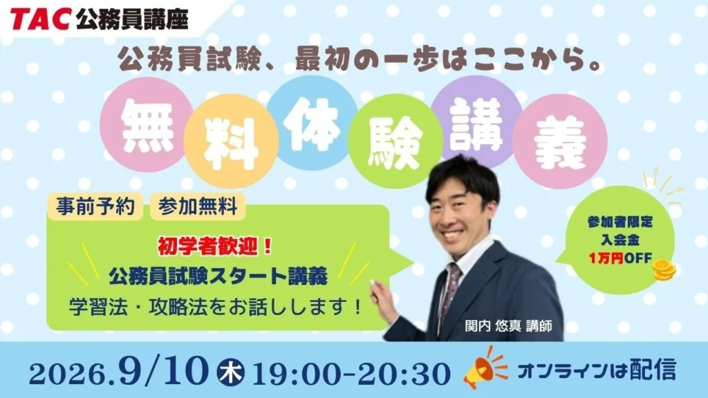 TAC公務員が無料オンライン体験講義を開催！「秋から始める公務員試験」の不安を解消し、学習の一歩をサポート