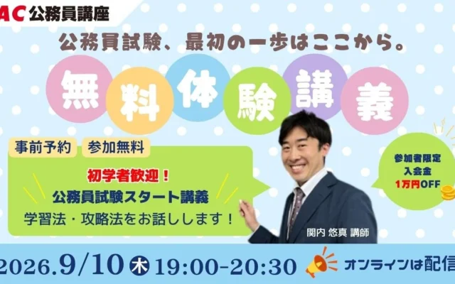 TAC公務員が無料オンライン体験講義を開催!「秋から始める公務員試験」の不安を解消し、学習の一歩をサポート