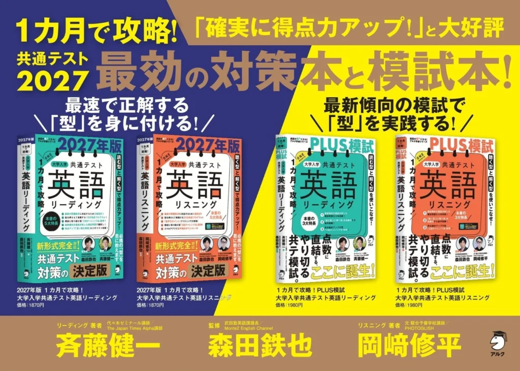【2027年版】大学入学共通テスト英語を1カ月で攻略！アルクから対策本とPLUS模試が9月10日発売