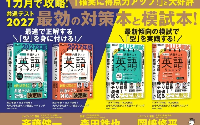 【2027年版】大学入学共通テスト英語を1カ月で攻略!アルクから対策本とPLUS模試が9月10日発売