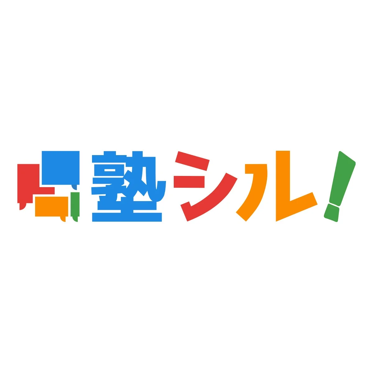 塾シレル！
