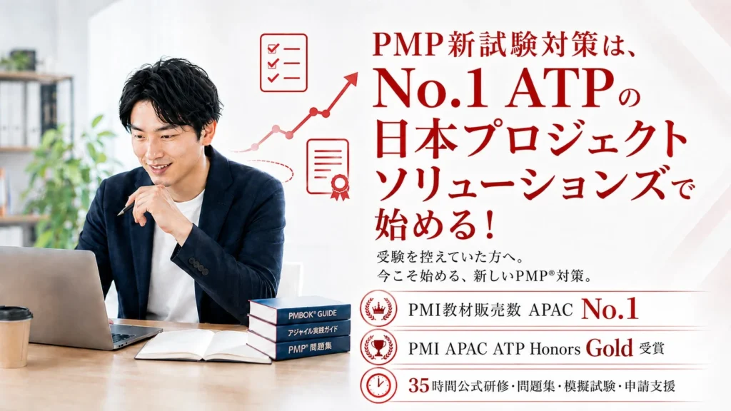 新PMP®試験に対応!日本プロジェクトソリューションズが資格取得支援を強化、今こそ始めるプロジェクトマネジメントの国際資格