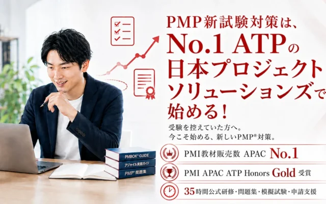 新PMP®試験に対応!日本プロジェクトソリューションズが資格取得支援を強化、今こそ始めるプロジェクトマネジメントの国際資格