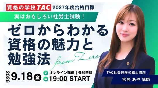 【TAC社労士】9月18日(金)開催!無料オンラインセミナー「実はおもしろい社労士試験!ゼロからわかる資格の魅力と勉強法」