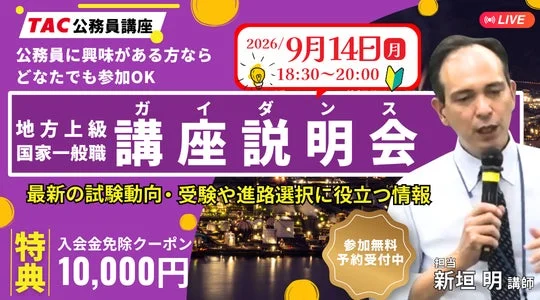 TAC公務員がオンライン無料説明会を9月14日に開催!通信担任が公務員試験の疑問や不安を解消