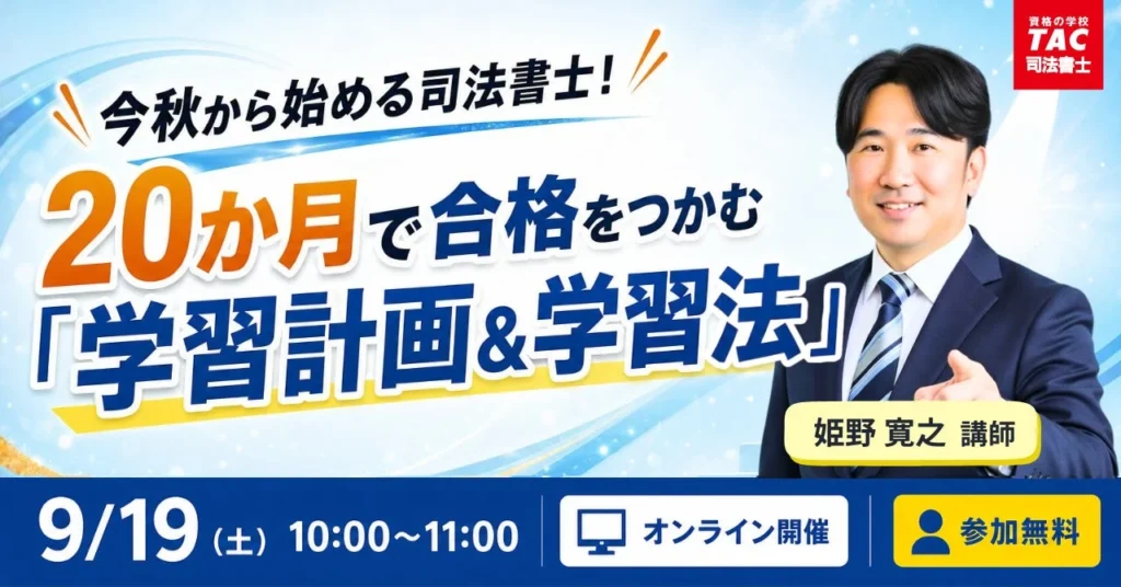 今秋から司法書士を目指す方へ！20か月で合格を目指す無料オンラインセミナーが9月19日（土）に開催