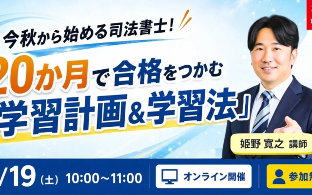 今秋から司法書士を目指す方へ!20か月で合格を目指す無料オンラインセミナーが9月19日(土)に開催