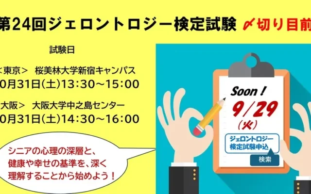 人生100年時代を生き抜く“新しい教養”「第24回ジェロントロジー検定試験」申込締切迫る!