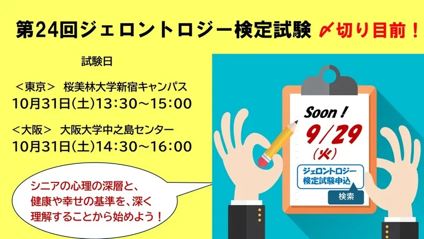 人生100年時代を生き抜く“新しい教養”「第24回ジェロントロジー検定試験」申込締切迫る！