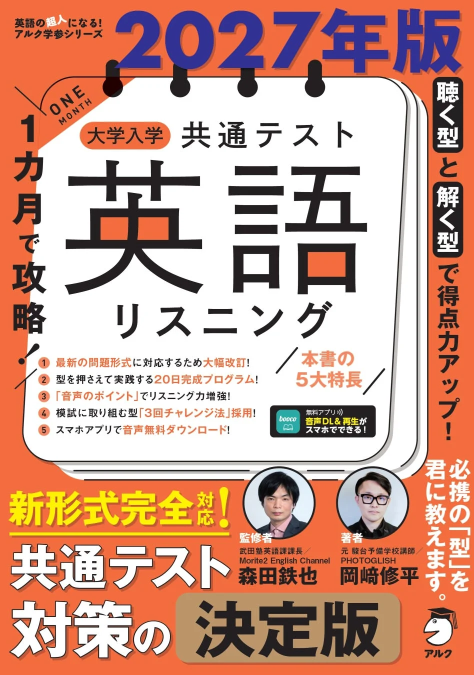 2027年版 1カ月で攻略！ 大学入学共通テスト英語リスニング