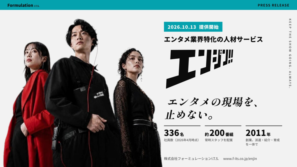 映像・エンタメ業界の人材不足を派遣・紹介・育成の一体運用で解消へ――「エンジン!!」新サービス開始