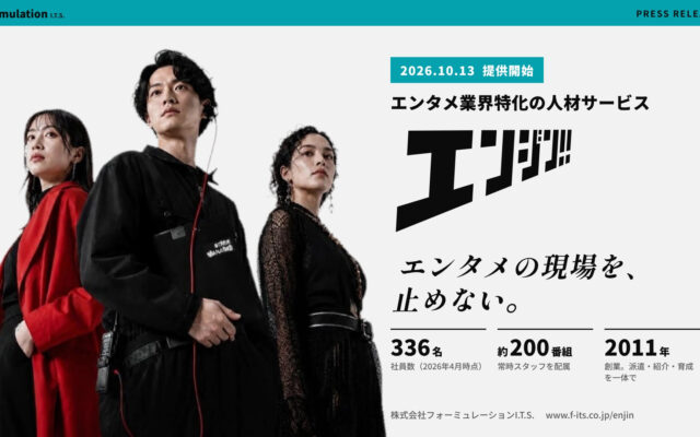 映像・エンタメ業界の人材不足を派遣・紹介・育成の一体運用で解消へ――「エンジン!!」新サービス開始