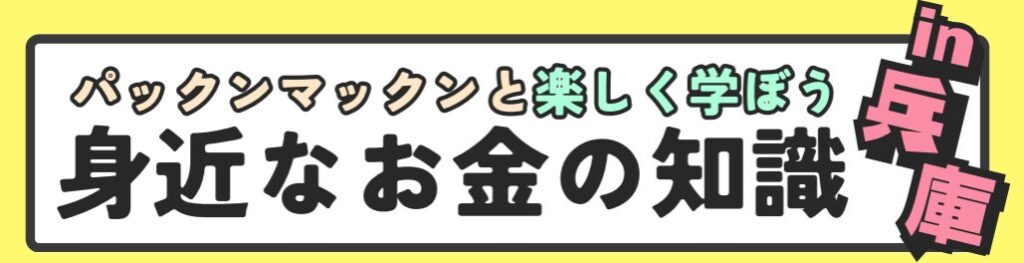 11/8(日) 兵庫県明石市でパックンマックンが高校生年代を対象に「身近なお金の知識」の無料講座を実施 交通費支給