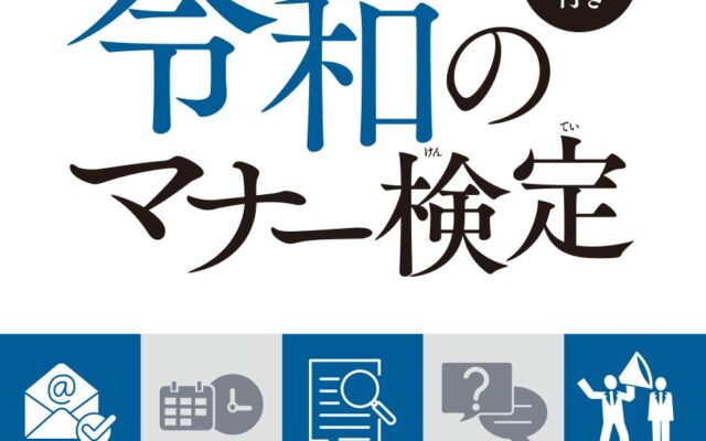 日本で学び、働く外国人にも学びやすい、ふりがな付きのマナー教材『令和のマナー検定 ふりがな付き』発売