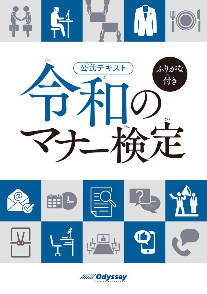 日本で学び、働く外国人にも学びやすい、ふりがな付きのマナー教材『令和のマナー検定 ふりがな付き』発売