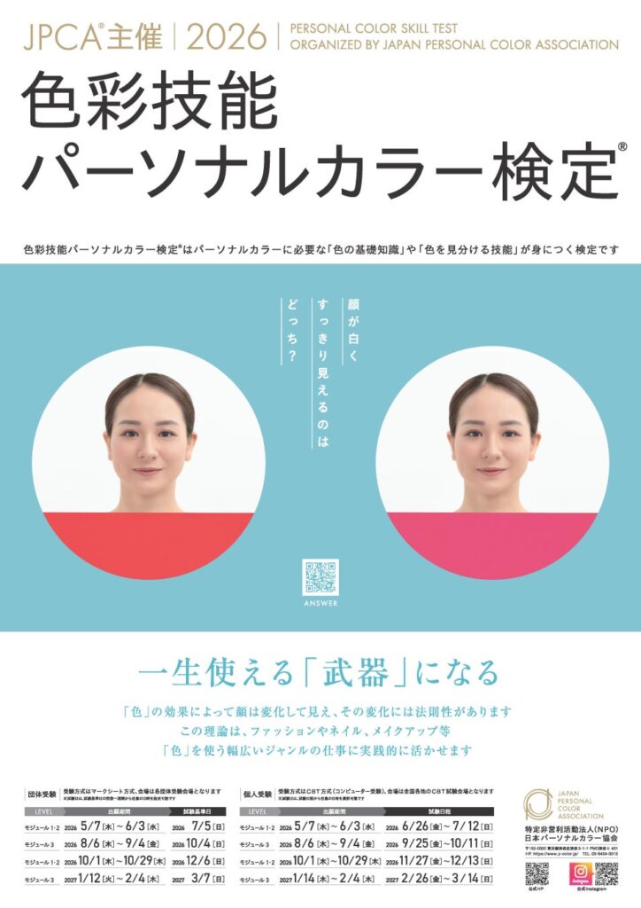 「色彩技能パーソナルカラー検定®」厚生労働省の後援名義の使用許可を取得