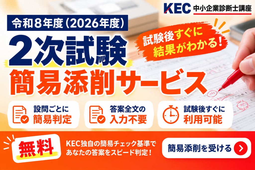 KEC中小企業診断士講座、令和8年度「2次試験 簡易添削サービス」を無料提供 答案全文の入力不要、選択式で本試験答案をチェック