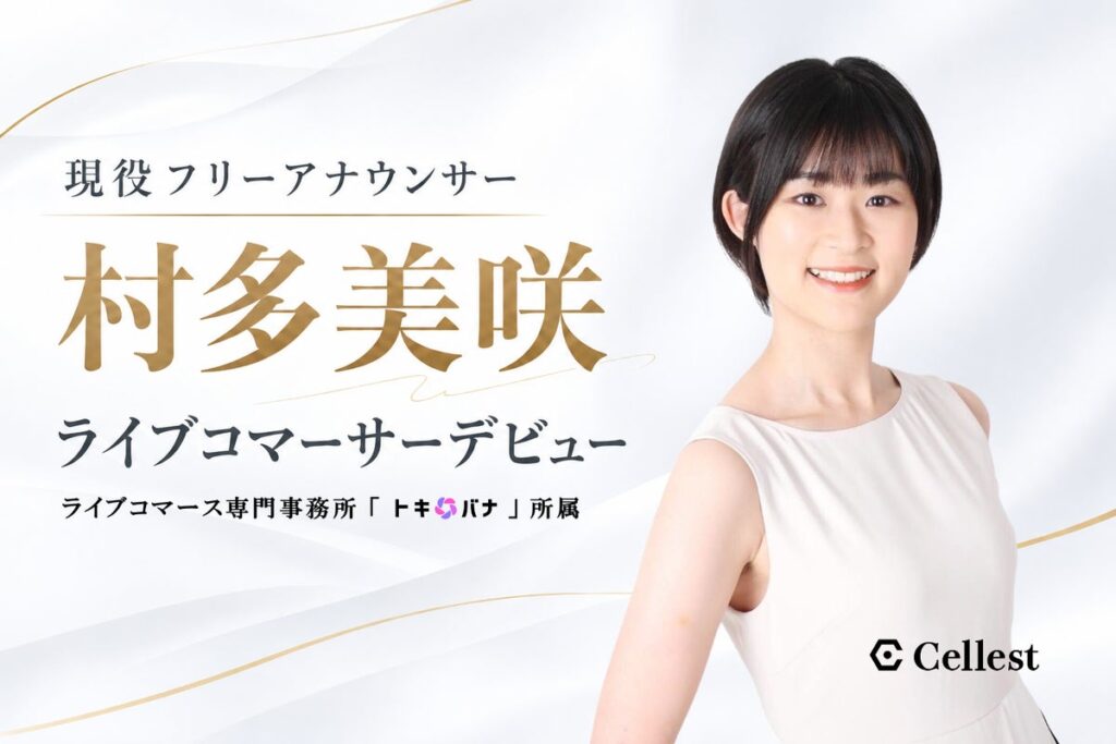 関東在住の現役フリーアナウンサー「村多美咲」がライブコマース専門事務所「トキバナ」の研修を経て、ライブコマーサーデビュー！