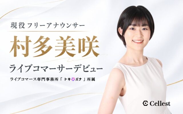 関東在住の現役フリーアナウンサー「村多美咲」がライブコマース専門事務所「トキバナ」の研修を経て、ライブコマーサーデビュー!