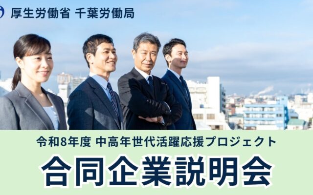 千葉市近郊駅に中高年世代対象の合同企業説明会参加者募集のポスター掲示