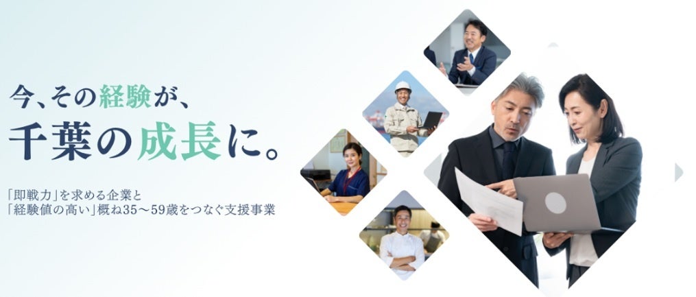 千葉労働局委託令和8年度中高年世代活躍応援プロジェクト~合同企業説明会と業職種理解促進セミナー~