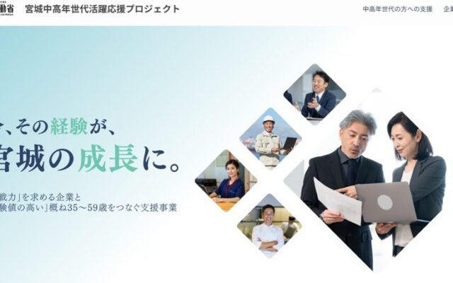 今、その経験が、宮城の成長に。「即戦力」を求める企業と「経験値の高い」35~59歳をつなぐ支援事業令和8年度「中高年世代活躍応援プロジェクト」