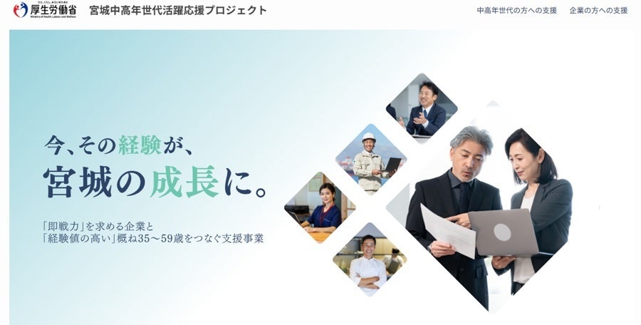今、その経験が、宮城の成長に。「即戦力」を求める企業と「経験値の高い」35～59歳をつなぐ支援事業令和8年度「中高年世代活躍応援プロジェクト」