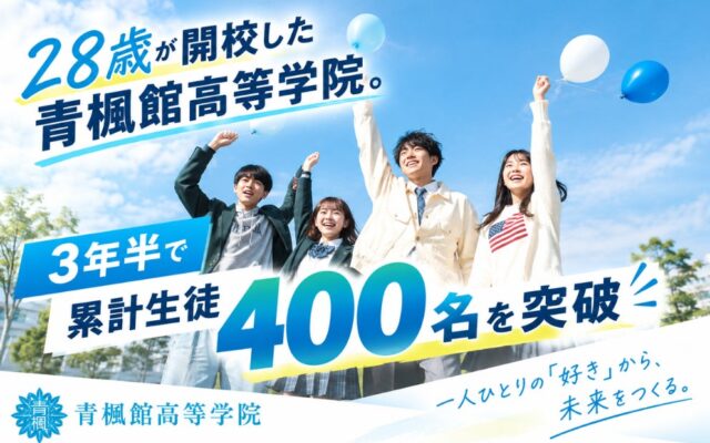 28歳が開校した通信制高校、青楓館高等学院。3年半で累計生徒400名を突破