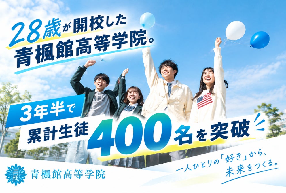 28歳が開校した通信制高校、青楓館高等学院。3年半で累計生徒400名を突破