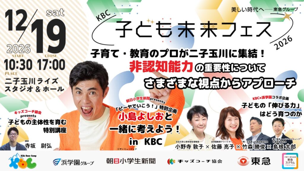 ～非認知能力が子どもの未来をつくる～子どもから絶大な人気を誇る小島よしおさんをはじめ、子育て・教育のプロが二子玉川に集結東急キッズベースキャンプ初の教育フェス「ＫＢＣ子ども未来フェス２０２６」を開催