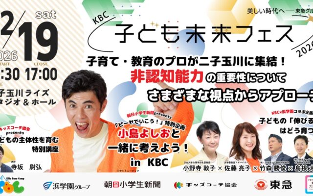 ~非認知能力が子どもの未来をつくる~子どもから絶大な人気を誇る小島よしおさんをはじめ、子育て・教育のプロが二子玉川に集結東急キッズベースキャンプ初の教育フェス「KBC子ども未来フェス2026」を開催